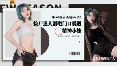 精东114捡尸人：醉酒美女任我摆布，内射中出高潮不断！